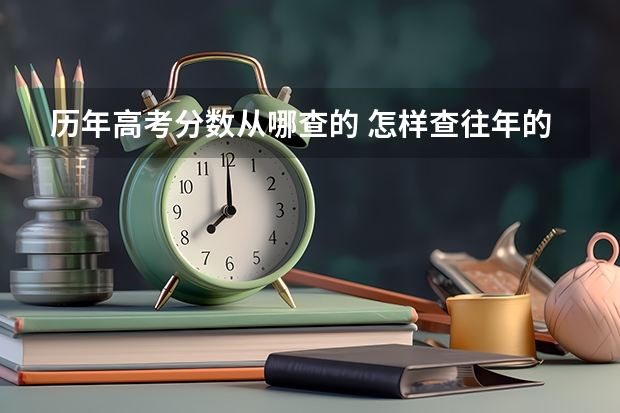 历年高考分数从哪查的 怎样查往年的高考分数啊？