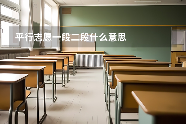 平行志愿一段二段什么意思