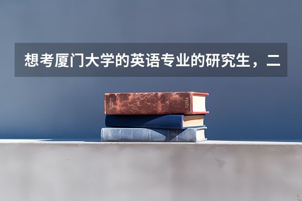 想考厦门大学的英语专业的研究生，二外法语，需要考哪些科目