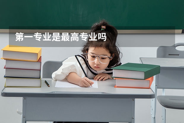 第一专业是最高专业吗