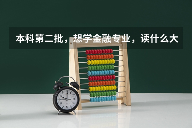 本科第二批，想学金融专业，读什么大学