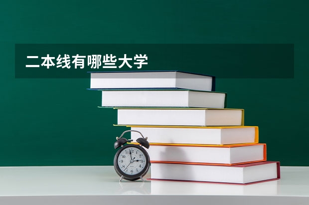 二本线有哪些大学