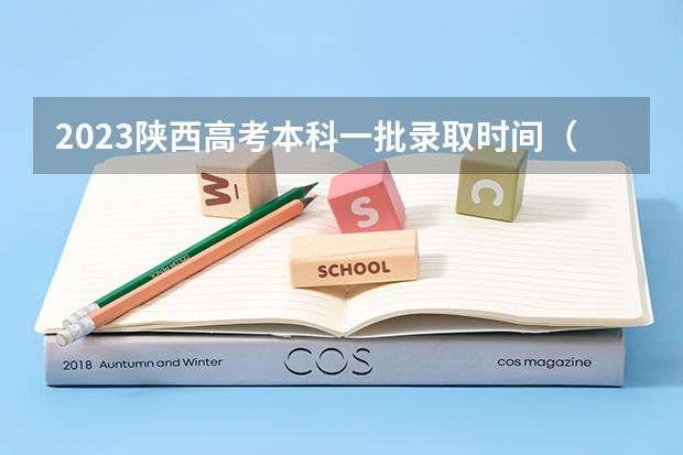2023陕西高考本科一批录取时间（陕西高考分数线公布）