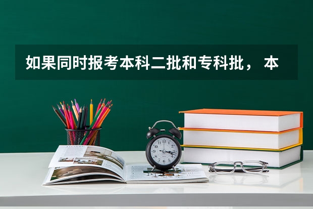 如果同时报考本科二批和专科批， 本科二批中滑档，专科批被录上，那还能进行本科二批的征集志愿吗？