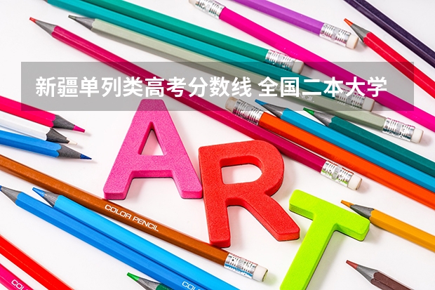 新疆单列类高考分数线 全国二本大学录取分数线二本最低分数线（多省含文理科）