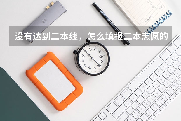 没有达到二本线，怎么填报二本志愿的院校