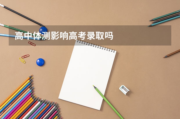 高中体测影响高考录取吗