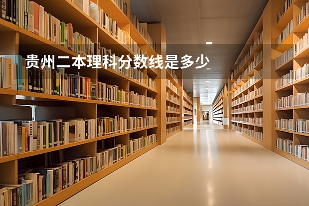 贵州二本理科分数线是多少
