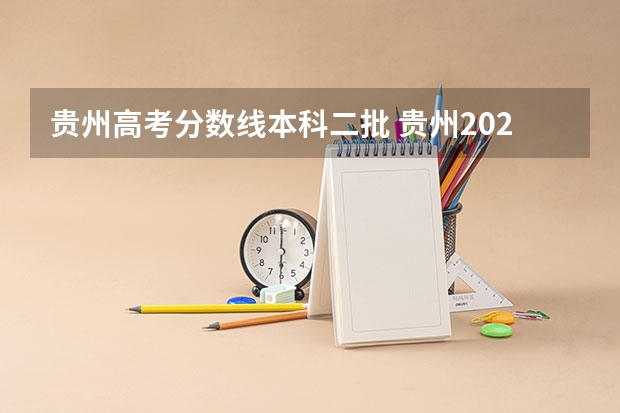 贵州高考分数线本科二批 贵州2023年理科二本分数线