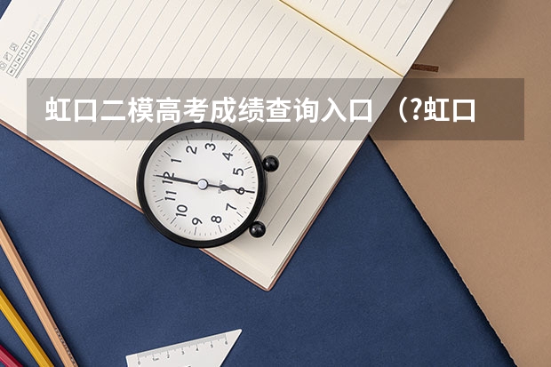 虹口二模高考成绩查询入口 （?虹口区二模）如图所示，滑块B放在斜面体A上，B在水平向右的外力F1，以及沿斜面向下的外力F2共同作