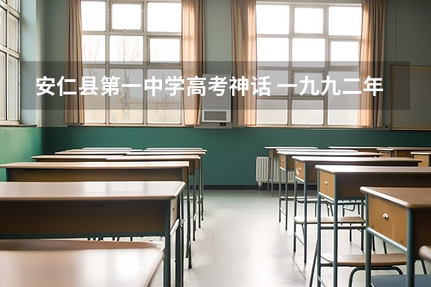 安仁县第一中学高考神话 一九九二年湖南安仁高考作文题