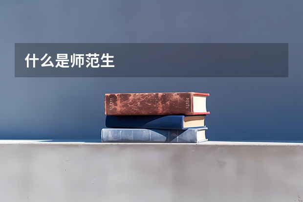 什么是师范生