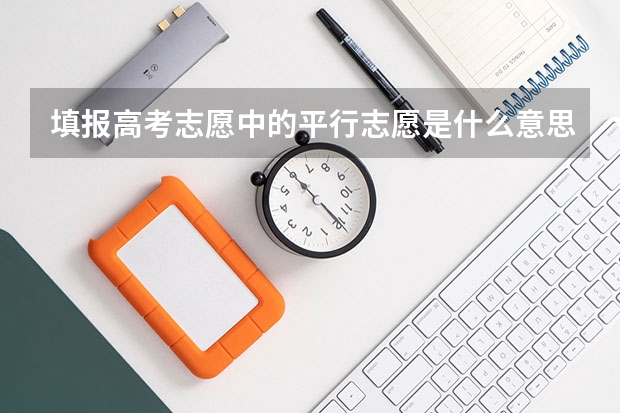 填报高考志愿中的平行志愿是什么意思?