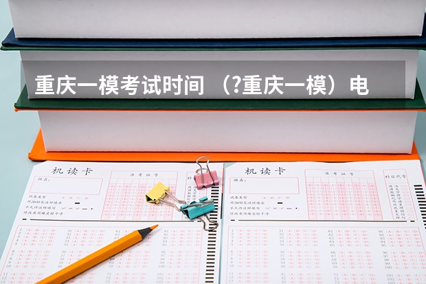 重庆一模考试时间 （?重庆一模）电荷量为q=1×10-4C带正电小物块置于绝缘水平面上，所在空间存在沿水平方向且方向始终