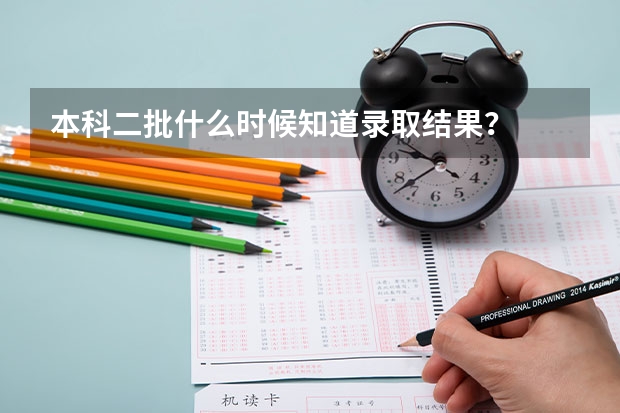 本科二批什么时候知道录取结果？