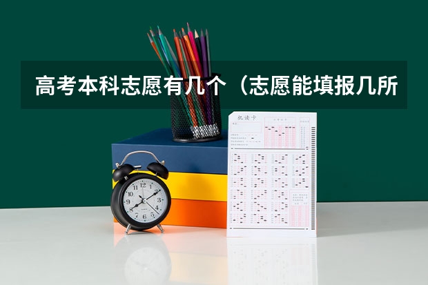 高考本科志愿有几个（志愿能填报几所学校）