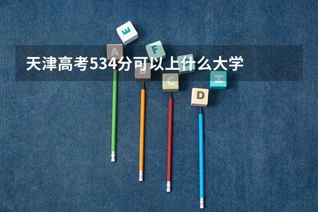 天津高考534分可以上什么大学