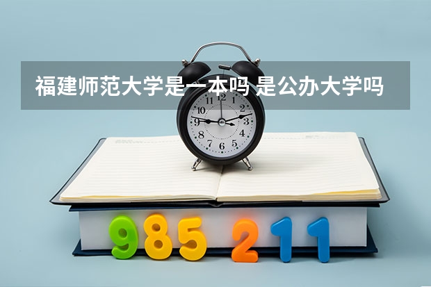 福建师范大学是一本吗 是公办大学吗