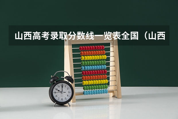山西高考录取分数线一览表全国（山西高考分数线排名）