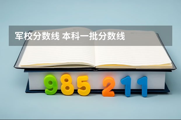 军校分数线 本科一批分数线