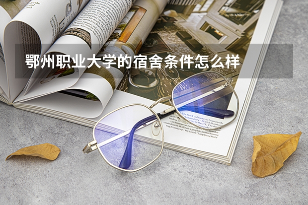 鄂州职业大学的宿舍条件怎么样