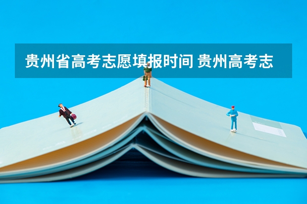 贵州省高考志愿填报时间 贵州高考志愿录取规则