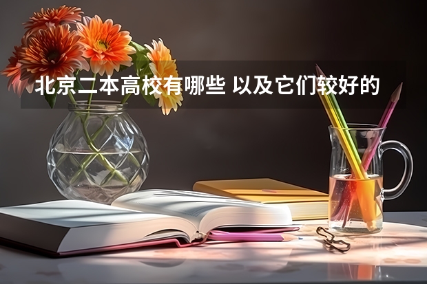 北京二本高校有哪些 以及它们较好的专业 最好有简介
