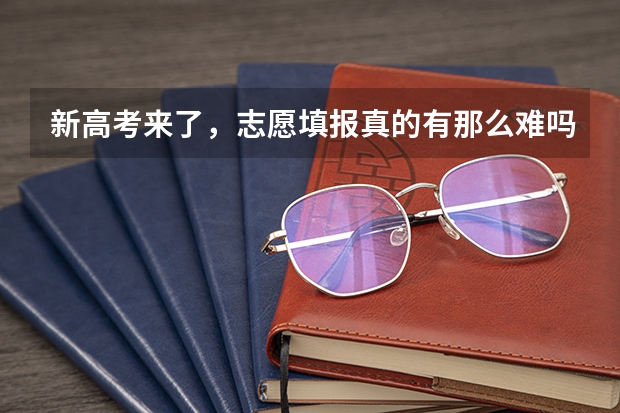 新高考来了，志愿填报真的有那么难吗