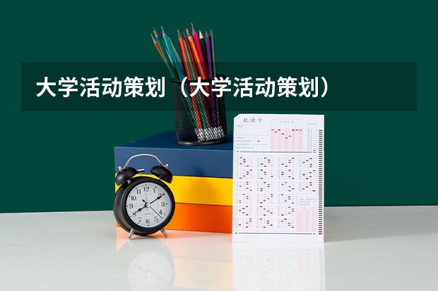 大学活动策划（大学活动策划）
