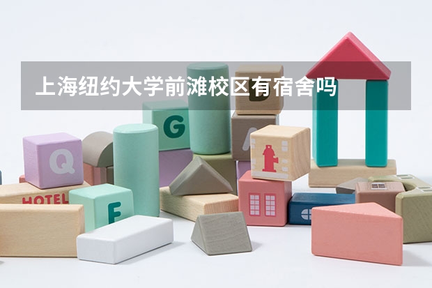 上海纽约大学前滩校区有宿舍吗