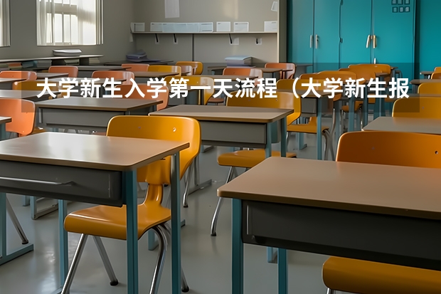 大学新生入学第一天流程（大学新生报到流程）