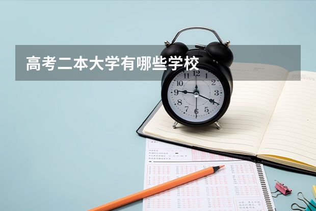 高考二本大学有哪些学校