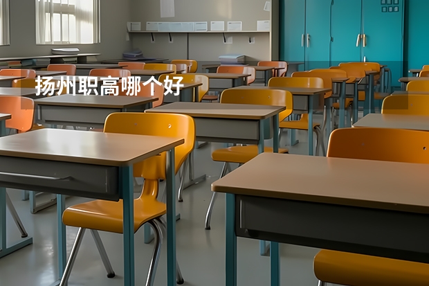 扬州职高哪个好