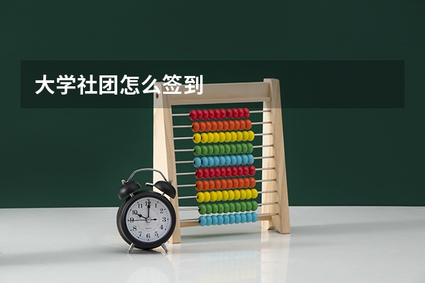 大学社团怎么签到