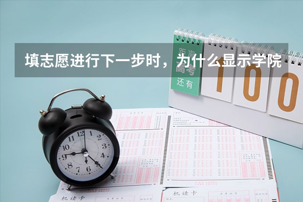 填志愿进行下一步时，为什么显示学院代码和专业代码都是空的