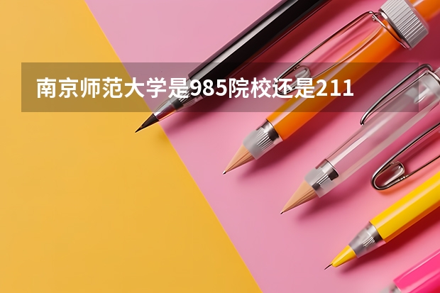 南京师范大学是985院校还是211院校？（内师大分数线）