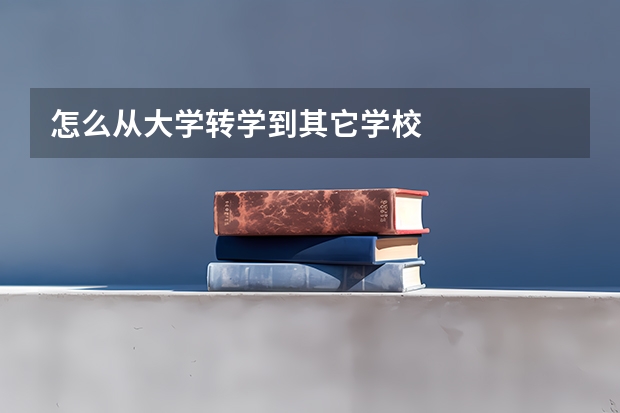 怎么从大学转学到其它学校
