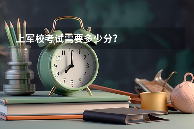 上军校考试需要多少分?