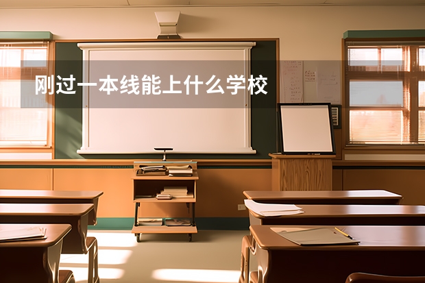 刚过一本线能上什么学校
