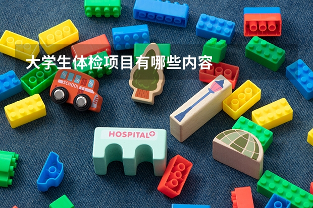 大学生体检项目有哪些内容