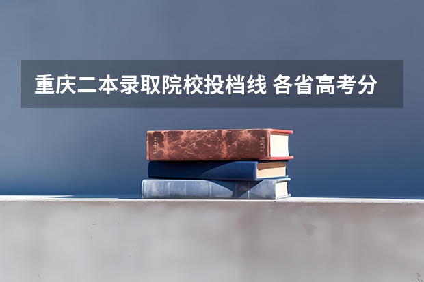 重庆二本录取院校投档线 各省高考分数线汇总