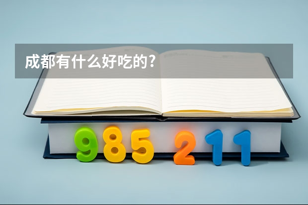 成都有什么好吃的?