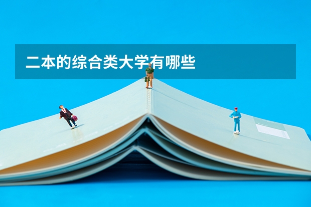 二本的综合类大学有哪些