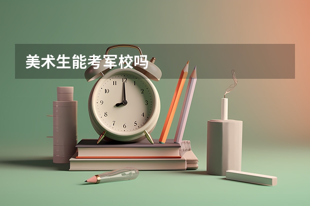 美术生能考军校吗