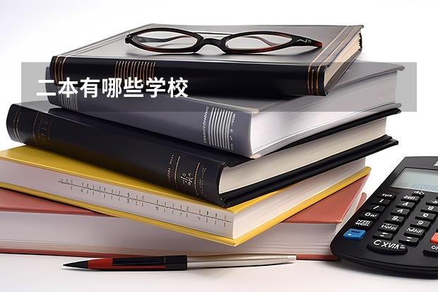 二本有哪些学校