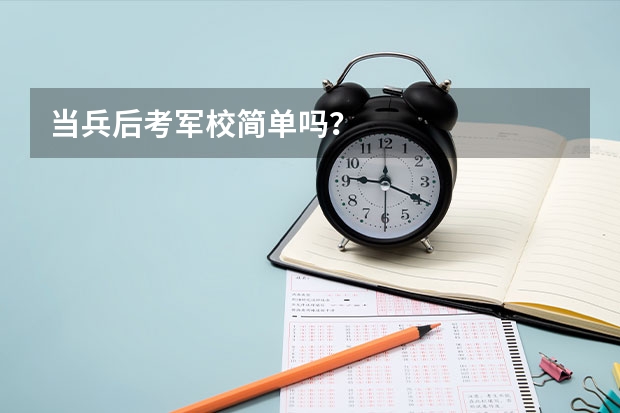 当兵后考军校简单吗？