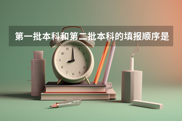 第一批本科和第二批本科的填报顺序是什么？