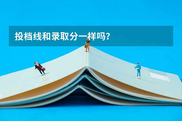 投档线和录取分一样吗？
