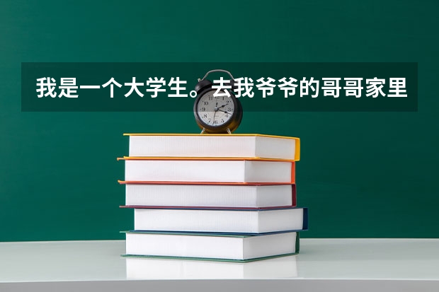 我是一个大学生。去我爷爷的哥哥家里拜访需要买东西吗，买什么比较好呢
