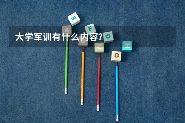 大学军训有什么内容？